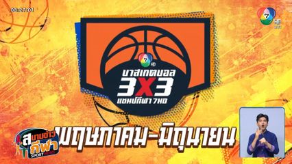 4 วันสุดท้าย ! เปิดรับสมัครทีมบาสเกตบอล 3X3 นักเรียนชาย แชมป์กีฬา 7HD 2025