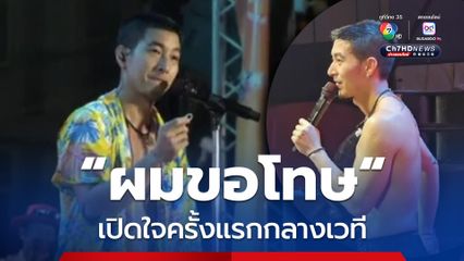 'โตโน่ ภาคิน' ขึ้นคอนเสิร์ตครั้งแรกหลังดรามา ลั่น  ขอโทษทุกคน
