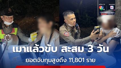ตร. เตือนเข้ม เมาแล้วขับตรวจพบถูกจับซ้ำ ต้องรับโทษสูงขึ้น
