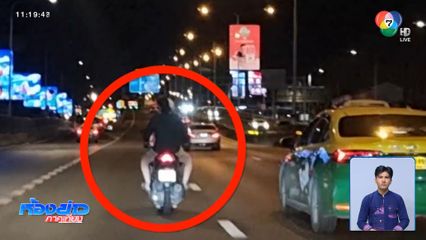 คนขับรถงง รถจักรยานยนต์วิ่งบนทางด่วน