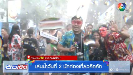 ถนนสีลม เล่นน้ำวันที่ 2 นักท่องเที่ยวคึกคัก