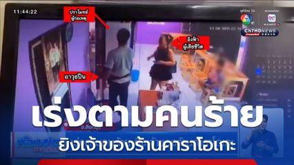 เร่งตามคนร้าย ยิงเจ้าของร้านคาราโอเกะ