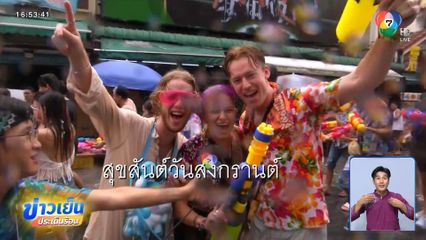 สงกรานต์ ถนนข้าวสาร ยิ่งเย็น ยิ่งสนุก