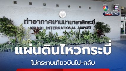 เหตุแผ่นดินไหวที่ จ.กระบี่ ไม่กระทบต่อบริการเที่ยวบินไป-กลับ