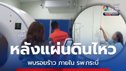 หลังแผ่นดินไหว พบรอยร้าว ภายในห้องสแกนคอมพิวเตอร์ รพ.กระบี่