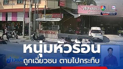 หนุ่มหัวร้อนถูกเฉี่ยวชน ตามไปกระทืบ