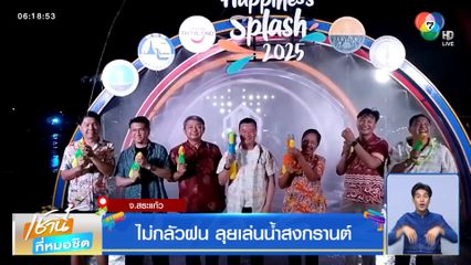 ไม่กลัวฝน ลุยเล่นน้ำสงกรานต์