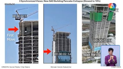 ข้อสันนิษฐาน 8 วินาทีวิกฤตตึก สตง.ถล่ม