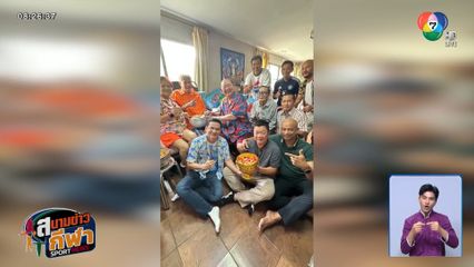 ซิโก้ เกียรติศักดิ์ นำทีมอดีตนักฟุตบอล รดน้ำดำหัวขอพรจาก บิ๊กหอย ธวัชชัย - วิรัช ชาญพานิชย์