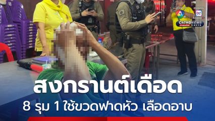 หนุ่มเมียนมามาเล่นน้ำสงกรานต์ถูกเจ้าถิ่นรุมยำ 8 ต่อ 1 เจ็บ