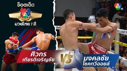 ศิวกร เกียรติเจริญชัย vs มงคลชัย โชคทวีออยล์ | ช็อตเด็ดแม่ไม้มวยไทย 7 สี