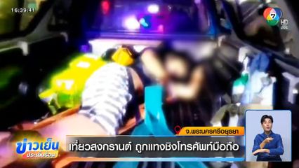 เที่ยวสงกรานต์ ถูกแทงชิงโทรศัพท์มือถือ