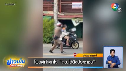 โพสต์ทำตกใจ ตร.ไล่ยิงประชาชน