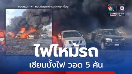 ไฟไหม้รถเซียนบั้งไฟ วอด 5 คันรวด โดยรายละเอียดเพิ่มเติมอยู่ระหว่างการตรวจสอบ