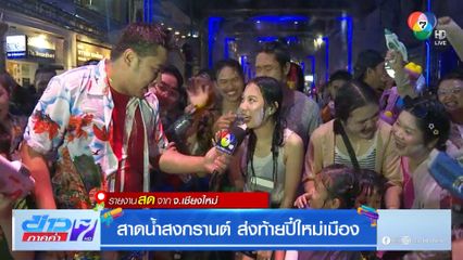 สาดน้ำสงกรานต์ ส่งท้ายปี๋ใหม่เมือง