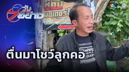 7 วัน 7 อย่าง : ตื่นมาโชว์ลูกคอ