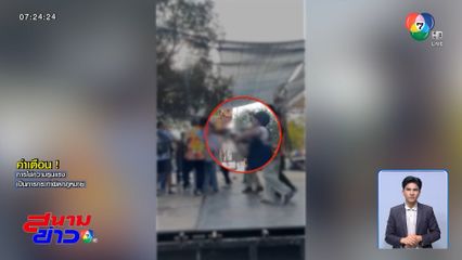 ห้ามวัยรุ่นตีกันแบบไหน ถึงถูกตำหนิ ?