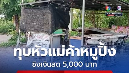 คนร้ายทุบหัวแม่ค้าหมูปิ้ง ขโมยเงินสดกว่า 5,000 บาท