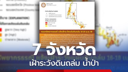 แจ้งเตือน 7 จังหวัด เฝ้าระวังแผ่นดินถล่ม 16-18 เม.ย.68