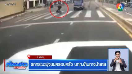 รถกระบะพุ่งชนครอบครัว นทท.ข้ามทางม้าลาย