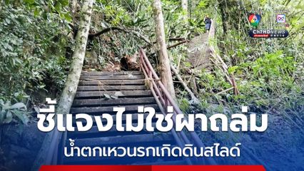 ไม่ใช่หน้าผาถล่ม น้ำตกเหวนรกดินสไลด์ นทท. ขาหัก