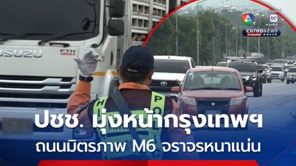 ประชาชนยังคงเดินทางมุ่งหน้าสู่กรุงเทพฯ ถนนมิตรภาพและ M6 การจราจรหนาแน่น
