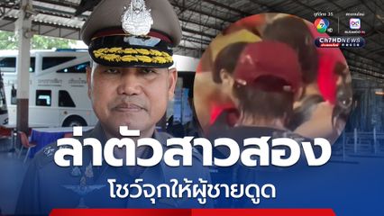 ตำรวจโคราช ล่าตัวสาวประเภทสอง หลังเต้นยั่วสงกรานต์ โชว์หน้าอกเปิดจุกให้หนุ่มดูดกลางที่สาธารณะ   