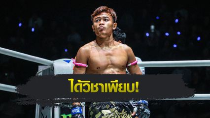 ONE ลุมพินี : ลำน้ำมูลเล็ก ทีเด็ด99 เผย "สมรักษ์" ช่วยติวเพลงหมัดรับมือ ก้องศึก แฟร์เท็ก