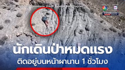หญิงนักเดินป่าหมดแรงติดอยู่บนหน้าผา ทีมกู้ภัยช่วยเหลือลงมาได้อย่างปลอดภัย