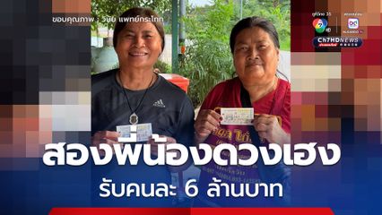 2 พี่น้อง ชาวโคราชดวงเฮง ถูกรางวัลที่ 1 รับคนละ 6 ล้านบาท