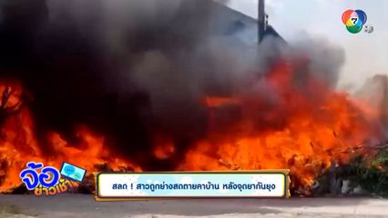 สลด สาวถูกย่างสดตายคาบ้าน หลังจุดยากันยุง