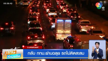 กลับ กทม.ผ่านฉลุย รถไม่ติดสะสม จ.นครสวรรค์