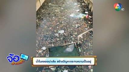 น้ำในคลองเน่าเสีย สร้างปัญหากระทบความเป็นอยู่