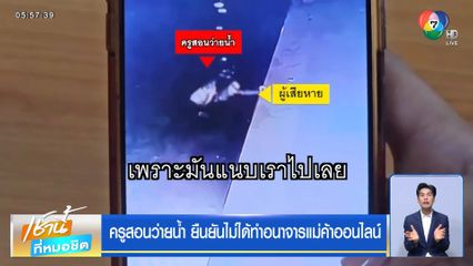 ครูสอนว่ายน้ำ ยืนยันไม่ได้ทำอนาจารแม่ค้าออนไลน์