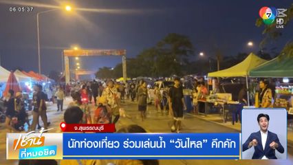 นักท่องเที่ยว ร่วมเล่นน้ำ "วันไหล" คึกคัก จ.สุพรรณบุรี