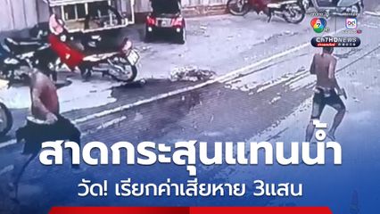 สาดกระสุนแทนน้ำจนงานวัดล่ม ถูกเรียก 3 แสนชดใช้ค่าเสียหาย