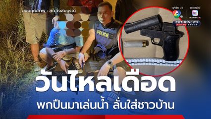 วันไหลวังสมบูรณ์เดือด พกปืนมาเล่นน้ำ ชักขู่วัยรุ่นปืนลั่นใส่ชาวบ้าน