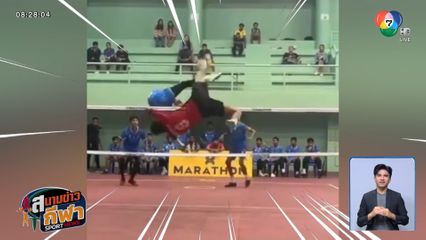 ดีใจเก้อ ! ตัวทำนครศรีฯ ขึ้นฟาดตะกร้อสุดแรง คิดว่าได้แต้ม