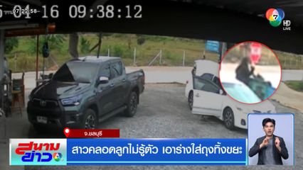 สาวคลอดลูกไม่รู้ตัว เอาร่างใส่ถุงทิ้งขยะ