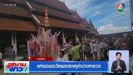 แห่ขอพรวัดพระธาตุลำปางหลวง