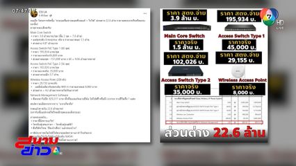 แฉต่อ ! สตง.จัดซื้อระบบเครือข่ายแพง ?