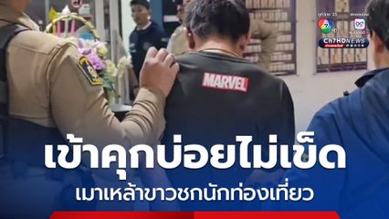 เมาเหล้าชกนักท่องเที่ยว พบประวัติเข้าออกเรือนจำบ่อยไม่เข็ดหลาบ