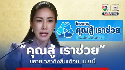 ด่วน! ขยายเวลาโครงการ “คุณสู้ เราช่วย” ถึงสิ้นเดือนเมษายนนี้ ใครเป็นหนี้รีบตัดสินใจ