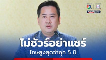 ไม่ชัวร์อย่าแชร์ ใครขุดคลิปภาพเก่าอุบัติเหตุสงกรานต์ ป่วนโลกโซเชียล โทษสูงสุดจำคุก 5 ปี ปรับเงินเป็นแสน