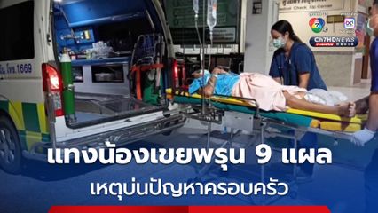 หนุ่มจ้วงแทงน้องเขยพรุน 9 แผล อ้างคนเจ็บบ่นเรื่องปัญหาครอบครัวไม่จบ