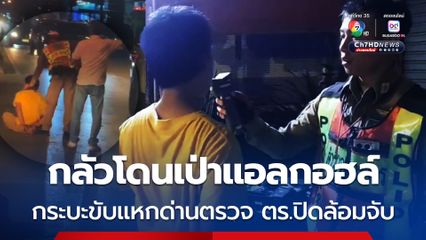 ล่าระทึกกระบะแหกด่านตรวจ ปิดล้อมจับกันวุ่น ที่แท้กลัวโดนเป่าเเอลกอฮอล์