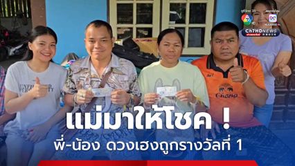 เชื่อแม่มาให้โชค ! 2 พี่-น้อง ดวงเฮงรับทรัพย์ 12 ล้าน