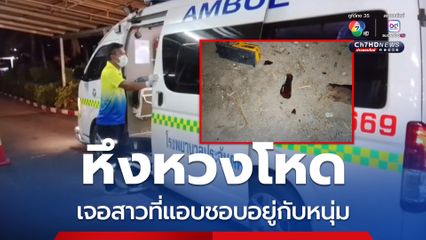 หนุ่มขี่รถ จยย.มาเจอสาวที่แอบชอบอยู่กับเพื่อนและพี่ชาย ปรี่เข้าทำร้าย