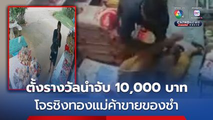 ตั้งรางวัลนำจับ 10,000 บาท โจรชิงทองแม่ค้าของชำ