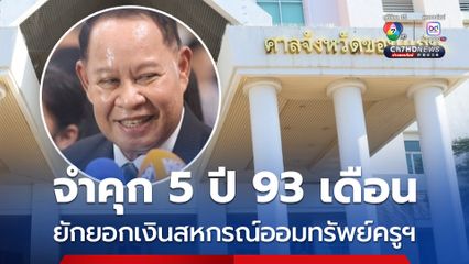 จำคุก 5 ปี 93 เดือน “เอกราช ช่างเหลา” ยักยอกเงินสหกรณ์ออมทรัพย์ครูฯ 431 ล้านบาท